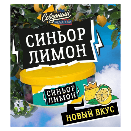 Табак Северный - Синьор Лимон (40 грамм) купить в Владивостоке