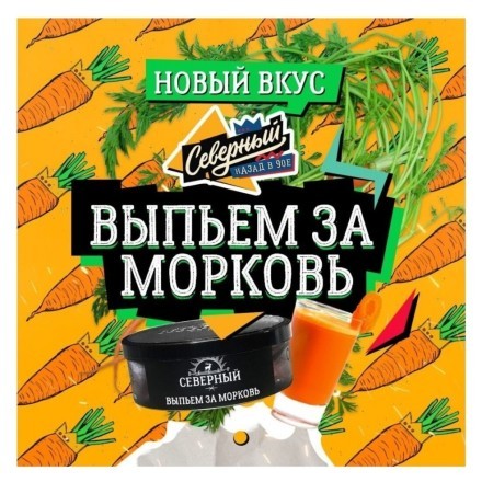 Табак Северный - Выпьем за Морковь (20 грамм) купить в Владивостоке
