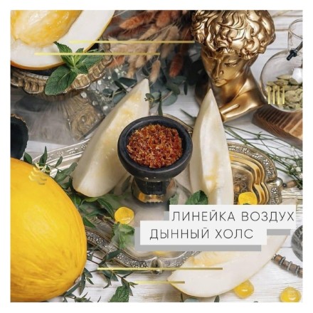 Табак Element Воздух - Melon Holls (Дынный Холс, 200 грамм) купить в Владивостоке
