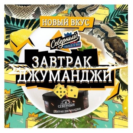 Табак Северный - Завтрак Джуманджи (20 грамм) купить в Владивостоке