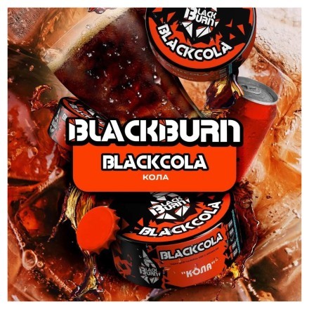 Табак BlackBurn - BlackCola (Кола, 100 грамм) купить в Владивостоке
