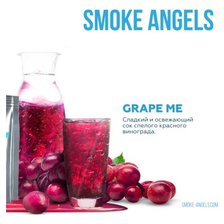 Табак Smoke Angels - Grape Me (Виноград, 25 грамм) купить в Владивостоке