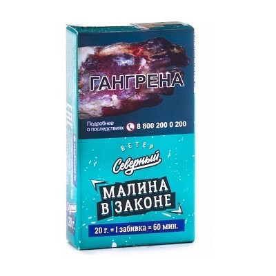 Табак Северный - Малина в Законе (20 грамм) купить в Владивостоке