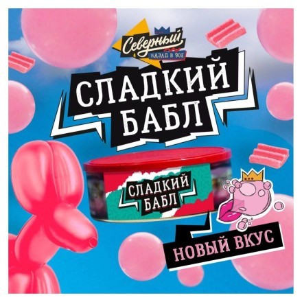 Табак Северный - Сладкий Бабл (20 грамм) купить в Владивостоке