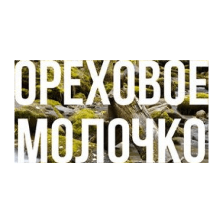Табак Сарма - Ореховое Молочко (40 грамм) купить в Владивостоке