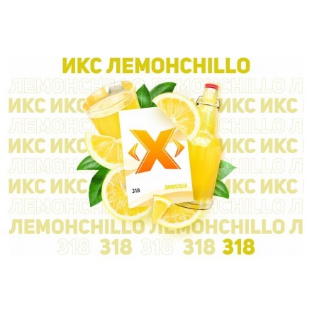 Табак Икс - Лимонchillo (Лимончелло, 200 грамм) купить в Владивостоке