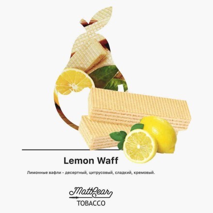 Табак MattPear - Lemon Waff (Лимонные Вафли, 50 грамм) купить в Владивостоке