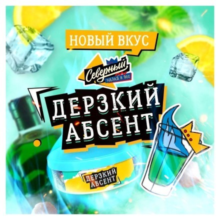 Табак Северный - Дерзкий Абсент (100 грамм) купить в Владивостоке