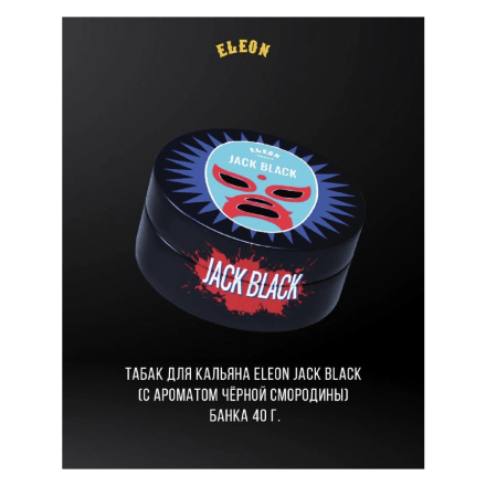 Табак Eleon - Jack Black (Чёрная Смородина, 40 грамм) купить в Владивостоке