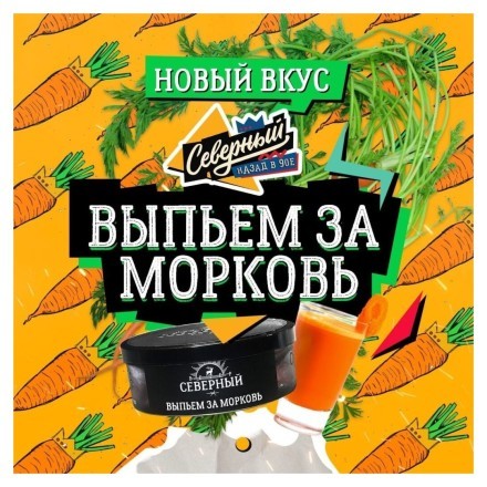 Табак Северный - Выпьем за Морковь (100 грамм) купить в Владивостоке