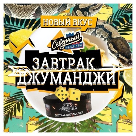 Табак Северный - Завтрак Джуманджи (100 грамм) купить в Владивостоке