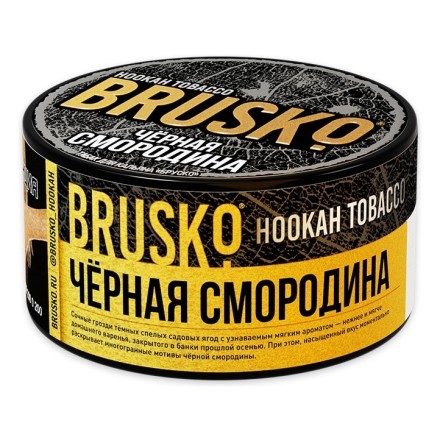 Табак Brusko - Черная Смородина (125 грамм) купить в Владивостоке