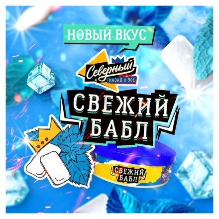 Табак Северный - Свежий Бабл (20 грамм) купить в Владивостоке