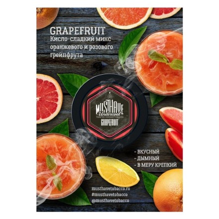 Табак Must Have - Grapefruit (Грейпфрут, 25 грамм) купить в Владивостоке