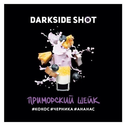 Табак Darkside Shot - Приморский Шейк (120 грамм) купить в Владивостоке