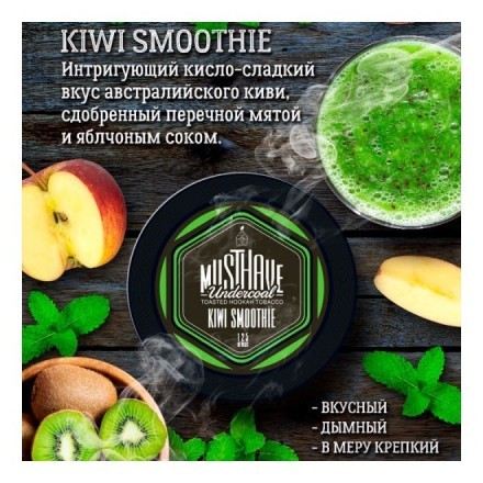 Табак Must Have - Kiwi Smoothie (Киви Смузи, 125 грамм) купить в Владивостоке