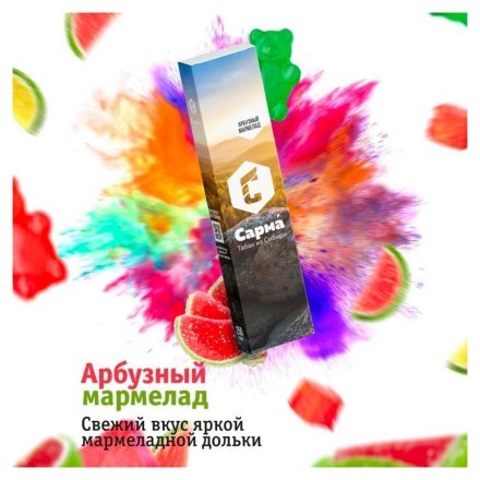 Табак Сарма - Арбузный Мармелад (40 грамм) купить в Владивостоке