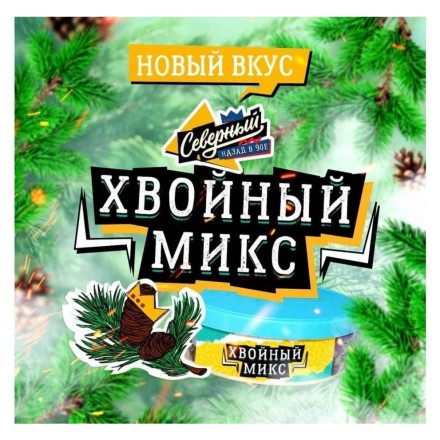 Табак Северный - Хвойный Микс (40 грамм) купить в Владивостоке