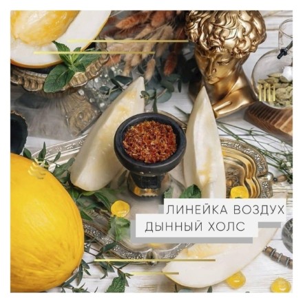 Табак Element Воздух - Melon Holls NEW (Дынный Холс, 25 грамм) купить в Владивостоке
