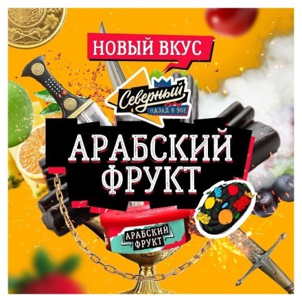 Табак Северный - Арабский Фрукт (100 грамм) купить в Владивостоке