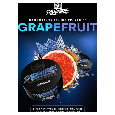 Табак Sapphire Crown - Grapefruit (Грейпфрут, 100 грамм) купить в Владивостоке