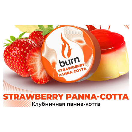 Табак Burn - Strawberry Panna-Cotta (Клубничная Панна-котта, 200 грамм) купить в Владивостоке