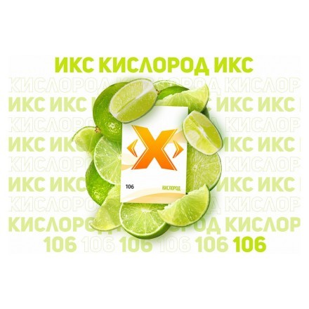 Табак Икс - Кислород (Лайм, 50 грамм) купить в Владивостоке