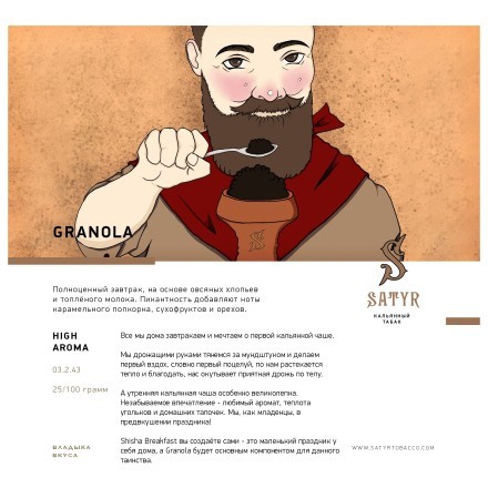 Табак Satyr - Granola (Гранола, 100 грамм) купить в Владивостоке