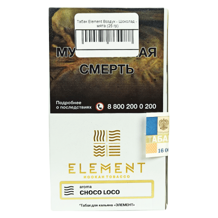Табак Element Воздух - Choco Loco (Шоко-Локо, 25 грамм) купить в Владивостоке