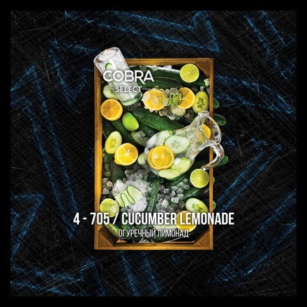 Табак Cobra Select - Cucumber Lemonade (4-705 Огуречный Лимонад, 40 грамм) купить в Владивостоке