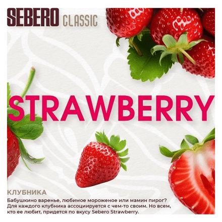 Табак Sebero - Strawberry (Клубника, 25 грамм) купить в Владивостоке