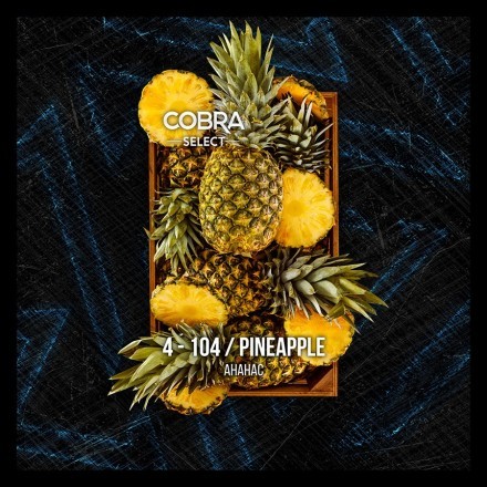 Табак Cobra Select - Pineapple (4-104 Ананас, 40 грамм)  купить в Владивостоке