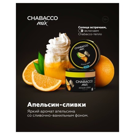 Смесь Chabacco MIX MEDIUM - Orange Cream (Апельсин Сливки, 50 грамм) купить в Владивостоке