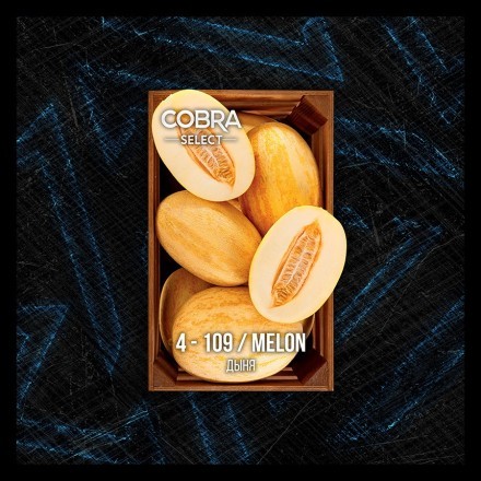 Табак Cobra Select - Melon (4-109 Дыня, 40 грамм) купить в Владивостоке