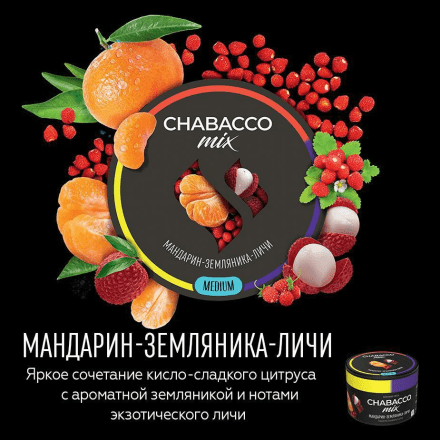 Смесь Chabacco MIX MEDIUM - Tangerine Strawberry Lychee (Мандарин, Земляника, Личи, 200 грамм) купить в Владивостоке