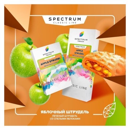 Табак Spectrum - Apple Strudel (Яблочный Штрудель, 25 грамм) купить в Владивостоке