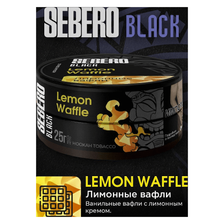 Табак Sebero Black - Lemon Waffle (Лимонные Вафли, 200 грамм) купить в Владивостоке