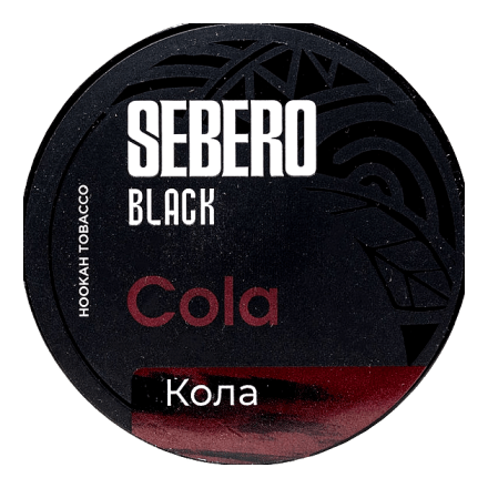 Табак Sebero Black - Cola (Кола, 200 грамм) купить в Владивостоке