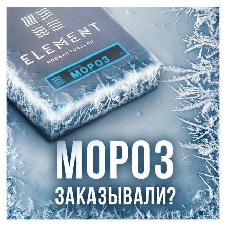 Табак Element Вода - Moroz (Мороз, 100 грамм) купить в Владивостоке