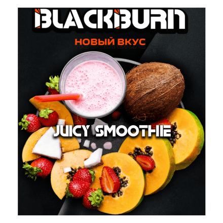 Табак BlackBurn - Juicy Smoothie (Тропический Смузи, 100 грамм) купить в Владивостоке