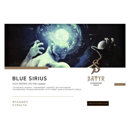 Табак Satyr - Blue Sirius (Синий Сириус, 100 грамм) купить в Владивостоке