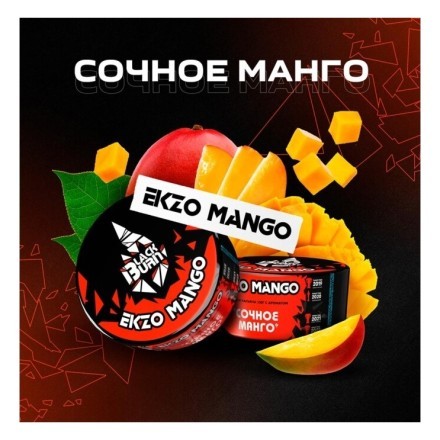 Табак BlackBurn - Ekzo Mango (Сочное Манго, 200 грамм) купить в Владивостоке