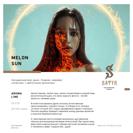 Табак Satyr - Melon Sun (Дынное Солнце, 25 грамм) купить в Владивостоке