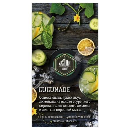 Табак Must Have - Cucunade (Огуречный Лимонад, 125 грамм) купить в Владивостоке