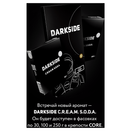 Табак DarkSide Core - C.R.E.A.M. S.O.D.A. (Крем-Сода, 30 грамм) купить в Владивостоке