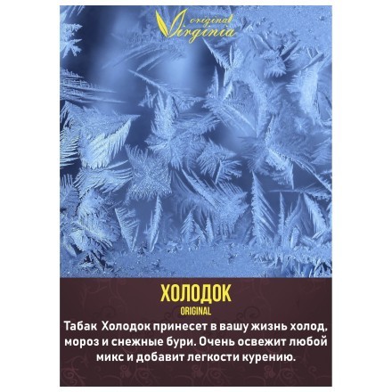 Табак Original Virginia ORIGINAL - Холодок (50 грамм) купить в Владивостоке