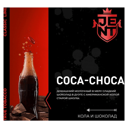 Табак Jent - Coca Choca (Кола и Шоколад, 30 грамм) купить в Владивостоке