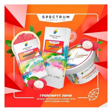 Табак Spectrum - Greenwich (Грейпфрут Личи, 25 грамм) купить в Владивостоке