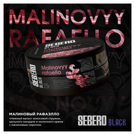 Табак Sebero Black - Malinovyy Rafaello (Малиновый Рафаэлло, 25 грамм) купить в Владивостоке