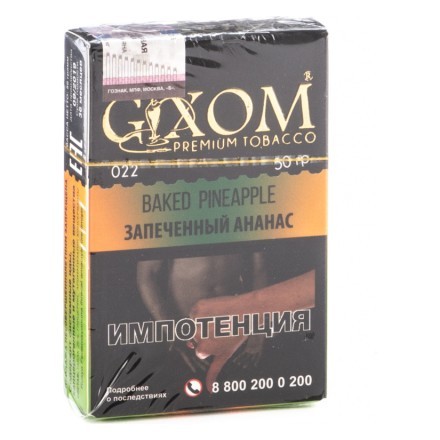 Табак Gixom - Baked Pineapple (Запеченный Ананас, 50 грамм, Акциз) купить в Владивостоке